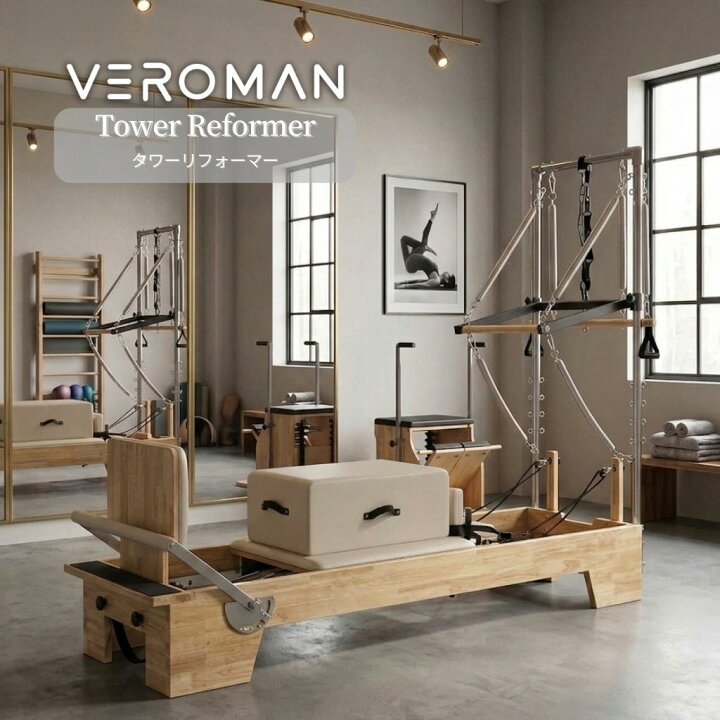 楽天市場】【送料込】[オーク材・ホワイト] VeroMan ピラティスマシン 