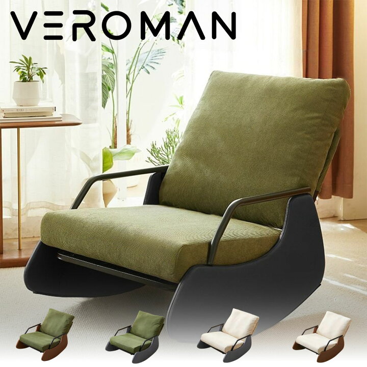 楽天市場】VeroMan ロッキングチェア チェア 揺れる 椅子 ロッキング 