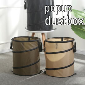 ポップアップ ダストボックス アウトドア キャンプ バーべキュー 折り畳み ペグ固定 持ち運び ゴミ箱