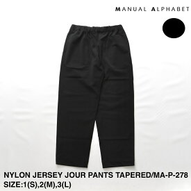 SERVICE PRICE 30割【MANUAL ALPHABET】マニュアルアルファベット NYLON JERSEY JOUR PANTS TAPERED | メンズ パンツ イージー イージーパンツ テーパード テーパードパンツ テーパードイージーパンツ ジャージー ジャージーパンツ ジャーパン ナイロンパンツ 日本製