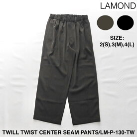 【LAMOND】ラモンド TWILL TWIST CENTER SEAM PANTS | メンズ パンツ メンズパンツ ツイル ツイルパンツ ツイルツイスト ツイルツイストパンツ ワイド ワイドパンツ テーパード テーパードパンツ ワイドテーパードパンツ イージー イージーパンツ シンプル ブランド 日本製