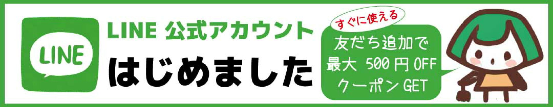 LINE友だち募集