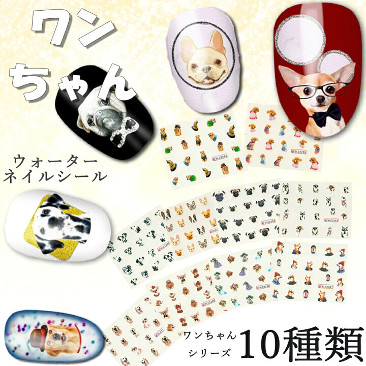 楽天市場 ネイルシール ネイル ネイルアート シール わんちゃん 犬 Dog チワワ ブルドッグ レトリーバー パグ ダックスフンド ダルメシアン ヨークシャテリア 柴犬 トイプードル かわいい 可愛い ウォーターネイルシール ヴェール Vert Vert ヴェール