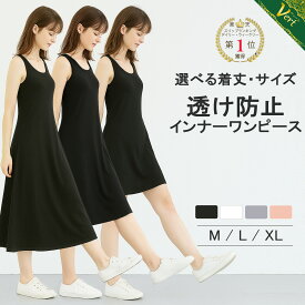 インナーワンピース ノースリーブ タンクトップ 【★1位獲得★】 レディース ロング ノースリーブ タンクトップ インナー ワンピース スリップ 透け防止 長め 短め ワンピ ロング丈 ミモレ丈 ショート丈 大きい 黒 白 グレー ベージュ 部屋着