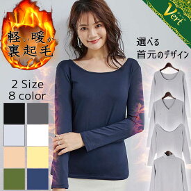 【処分価格600円】 インナー 長袖 防寒 レディース 裏起毛 あったか 暖か 暖かい あたたかい 秋 冬 選べる ロングTシャツ Tシャツ Vネック Uネック ラウンドネック ボートネック タートルネック ブラック 黒 ホワイト 白 ベージュ ネイビー グレー 無地 長袖 ロンT サラサラ