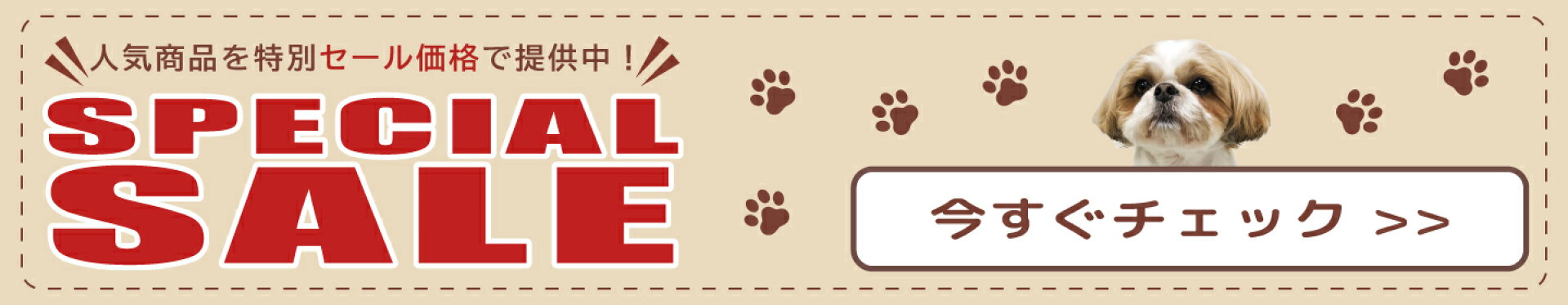 スペシャルセール