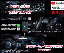 日産 VISIT ELA-H3 純正搭載CarPlay ミラーリング 動画アプリ再生 ノート リーフ セレナ エクストレイル フェアレディZ YouTube Netflix Amazon Prime