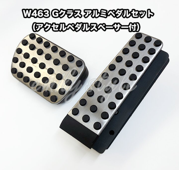 楽天市場】ベンツ 2000y〜 W463 Gクラス アクセルペダルスペーサー付 