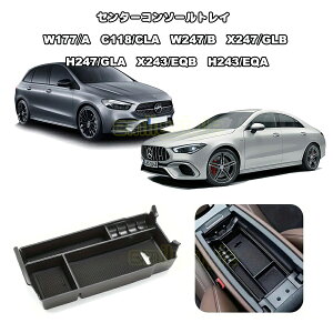 �x���c W177 A�N���X C118 CLA W247 B�N���X X247 GLB H247 GLA X243 EQB H243 EQA ��p�݌v �Z���^�[�R���\�[���g���C �g���[�{�b�N�X �X�g���[�W ���[BOX AMG BENZ emilystyle