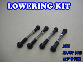 数量限定 AUDI A7/S7（4G）Lowering Kit Low Down エアサス用 ロワリングキット 車高調 ローダウン parts