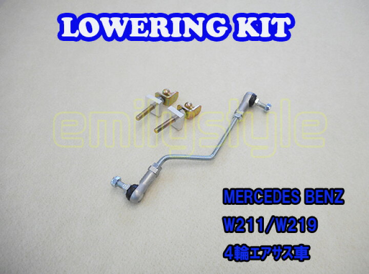 楽天市場】BENZ E/CLSクラス W211 W219 エアサス用 Lowering Kit Low  