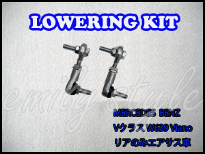 BENZ V�N���X W639 �r�A�m ���A�G�A�T�X�p Viano Lowering Kit Low Down ���������O�L�b�g �ԍ��� ���[�_�E�� �x���c