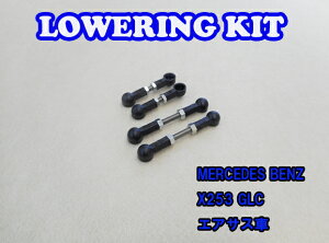 BENZ GLC�N���X X253 �G�A�T�X�p Lowering Kit Low Down ���������O�L�b�g �ԍ��� ���[�_�E�� �x���c