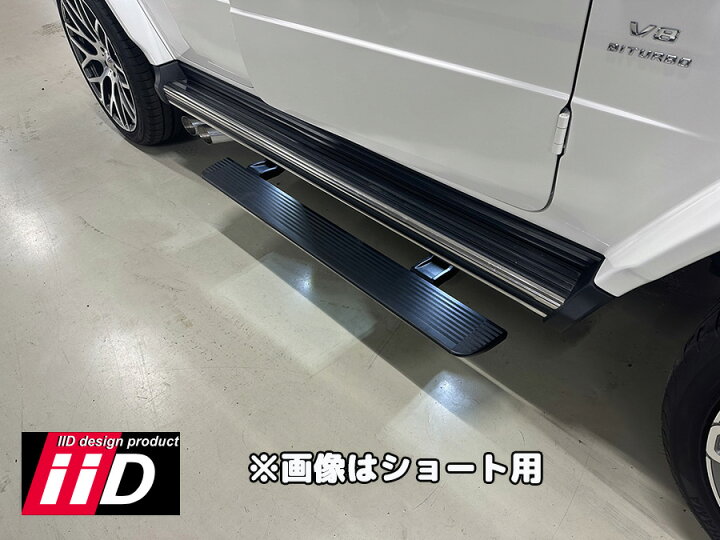 楽天市場】iiD BENZ W463A W464 Gクラス 電動サイドステップ LED付 