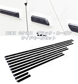 BENZ W465 W463A W464 W463 Gクラス ブラック 黒 カーボン サイドモール 左右セット 10PCS AMG G63 G65 G55 G350d G400d G450d G550 ベンツ ゲレンデ