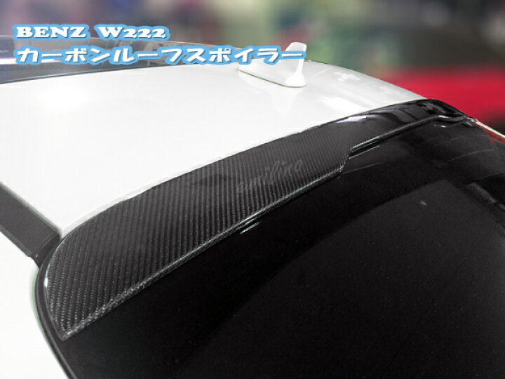 楽天市場】国内発送 BENZ W222 Sクラス カーボン ルーフスポイラー 