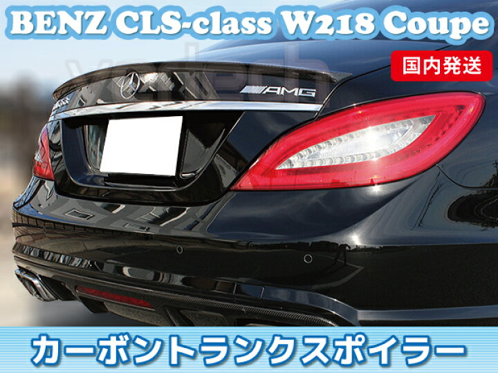 楽天市場】法人宅送料無料 国内発送 BENZ W218 C218 CLSクラス セダン 