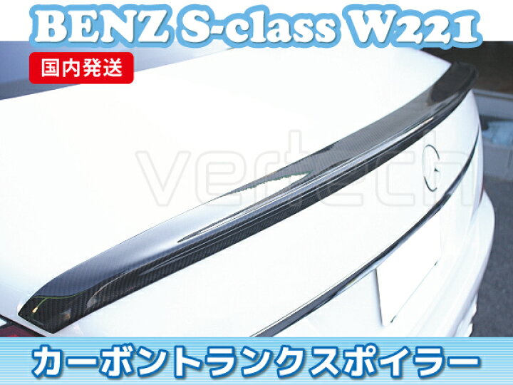 楽天市場】法人宅送料無料 国内発送 BENZ W221 Sクラス カーボン 