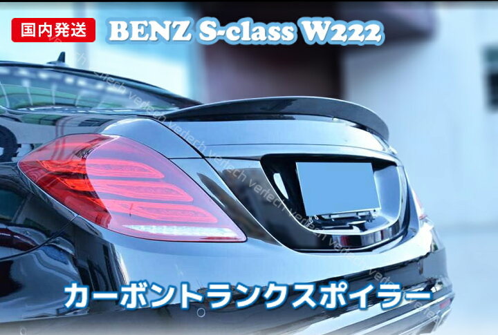 楽天市場】国内発送 BENZ W222 Sクラス カーボン トランクスポイラー 