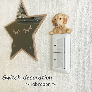 ラブラドール スイッチ飾り ウォールステッカー アクセサリー オブジェ コンセント 犬 ペット スイッチデコ デコレーション スイッチ 飾り 壁飾りエミリースタイル emilystyle