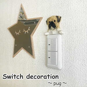 パグ スイッチ飾り ウォールステッカー アクセサリー オブジェ コンセント 犬 ペット スイッチデコ デコレーション スイッチ 飾り 壁飾り エミリースタイル emilystyle