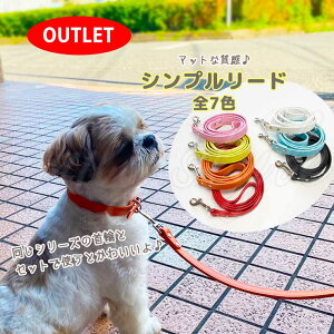 【早い者勝ち】シンプルリード カラフル おしゃれ 犬 お散歩 合皮 レザー風 マット 無地 ペット 女の子 男の子 スタンダードリード 単色 お出かけ リード 牽引 エミリースタイル emilystyle