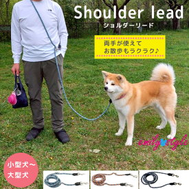 【両手が空くからラクラク☆人気のショルダーリード】リード ショルダー ハンズフリー 引っ張りに強い 強度 反射材 耐久 頑丈 おしゃれ 犬 ペット お散歩 リード お出かけ 小型犬 中型犬 大型犬 エミリースタイル emilystyle
