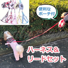 【ポーチ付きハーネス＆リード】 ハーネス リード 胴輪　サイズ調節可 犬 ペット用品 チェック ポーチ 女の子 男の子 ひもタイプ　ハーネスリードセット お散歩 ポーチ エミリースタイル emilystyle