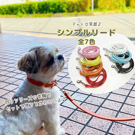 シンプルリード カラフル 全7色 おしゃれ 犬 お散歩 合皮 レザー風 マット 無地 ペット 女の子 男の子 スタンダードリード 単色 お出かけ リード 牽引 エミリースタイル emilystyle