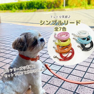 シンプルリード カラフル 全7色 おしゃれ 犬 お散歩 合皮 レザー風 マット 無地 ペット 女の子 男の子 スタンダードリード 単色 お出かけ リード 牽引 エミリースタイル emilystyle