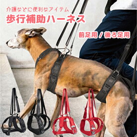 歩行補助ハーネス 前足用 後ろ足用 分離タイプ 犬 ペット ハーネス 介護ハーネス ドッグリフトハーネス 介護 リハビリ 老犬 高齢 病気 ケガ サポート ペットケア用品 手術 シニア 散歩 ケア用品 補助 グル活 認知症 エミリースタイル emilystyle