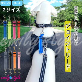 【首輪とハーネスをつなぐジョイントリード】 ジョイント フック すっぽ抜け防止 外れ防止 便利 ダブルリード 二重リード 事故防止 散歩 お出かけ 小型犬 中型犬 大型犬 エミリースタイル emilystyle