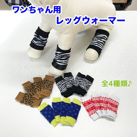 ペット用レッグウォーマー ☆ 柄は4種類 犬 ペット くつした ソックス レッグウォーマー お散歩用 室内用 けが予防 保護 防寒 エミリースタイル emilystyle