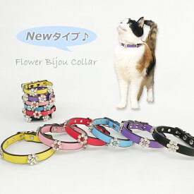 Newタイプ ☆ 猫用首輪 お花 キラキラ ビジュー 首輪 【T2】【T3】 猫用 犬用 ねこちゃん用 わんちゃん用 犬猫兼用 ラインストーン 花 モチーフ レザー調 フェイクレザー 宝石 エミリースタイル emilystyle