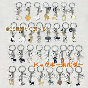 選べる3点セット ドッグキーホルダー 鈴付き ボーンチャーム付き 骨 キーリング チャーム お出かけ 鍵 アクセサリー チワワ トイプー コーギー ダックス フレンチブル シュナウザー シーズ