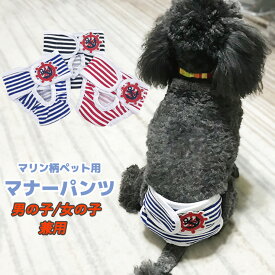 【セール】マリン柄 マナーパンツ ☆ マナーベルト マナーウェア 男の子 女の子 おむつカバー サニタリーパンツ ケアパンツ 生理用パンツ ドッグウェア ボーダー カバーパンツ 犬 ペット ケア用品 介護用品 emilystyle エミリースタイル