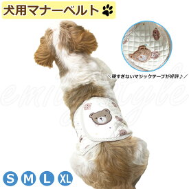 【人気☆】ワンちゃん マナーベルト☆ マナー ストレッチ コットン 男の子 マナーウェア マナーパッド マナーバンド おむつカバー マーキング防止対策 しつけ トイレ失敗 介護用 ペット 犬 ドッグ マーキング トイレトレーニング エミリースタイル emilystyle