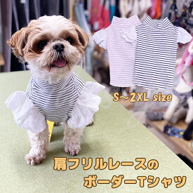 肩フリルレースのボーダーTシャツ ペット 犬 ドッグ ウェア 服 ラッフルレース フリル レース Tシャツ ラッフル ボーダー カットソー ドッグウェア ペットウェア カワイイ 重ね着 女の子 おしゃれ 肩フリル エミリースタイル emilystyle