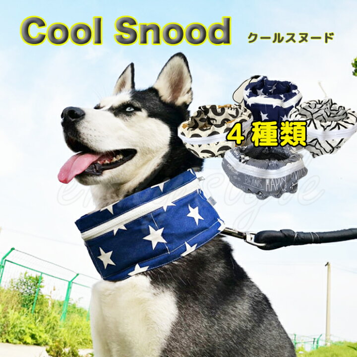 楽天市場 スター柄 シロクマ柄 クールスヌード 保冷剤付 星柄 ベアー ひんやり クールネック 保冷剤バンダナ 熱中症対策 ネッククーラー 首元クール 犬 ペット お散歩 夏 スター シロクマ エミリースタイル Emilystyle Emilystyle