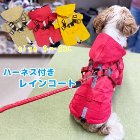 ハーネス付きレインコート カッパ 雨具 犬用 ペットウェア ハーネス 胴輪 お散歩 お出かけ 雨 ドッグ ウェア エミリースタイル emilystyle