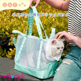 【ネコちゃん用☆軽量メッシュバッグ】キャリーバッグ ペットキャリーバッグ 猫 ペット トートバッグ メッシュ ペット用品 ペットバッグ ゲージバッグ 旅行 お出かけ 通院 防災 防災グッズ 避難所 エミリースタイル emilystyle