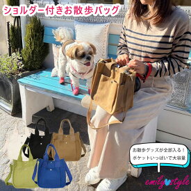 【高レビューで売れています！】ショルダー付きお散歩バッグ【T-2】 ペットバッグ ミニバッグ ミニトート トートバッグ キャンバスバッグ 犬 お散歩 お出かけ 便利 ショルダーバッグ たくさん 大容量 マナーバッグ ショルダーストラップ emilystyle エミリースタイル
