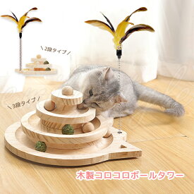 木製 コロコロボールタワー 猫 おもちゃ ボール回転盤 ボール グルグルタワー 羽付き 一人遊び 猫じゃらし マタタビ ぐるぐる 運動不足 飽きない ストレス解消 エミリースタイル emilystyle