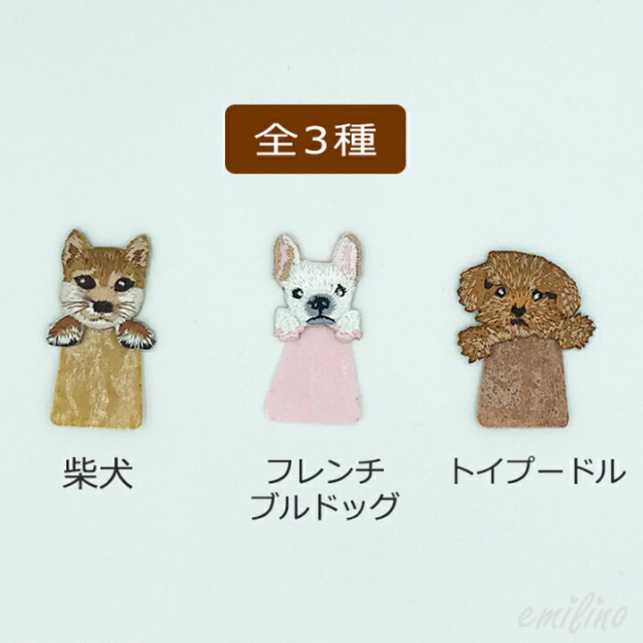 楽天市場 ワンちゃんのちょこっとワッペン アイロン接着 犬 アップリケ ハンドメイド 手作り 柴犬 フレンチブルドッグ エミリースタイル Emilystyle Emilystyle