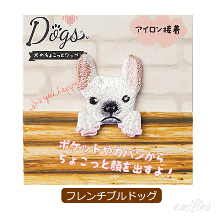 楽天市場 ワンちゃんのちょこっとワッペン アイロン接着 犬 アップリケ ハンドメイド 手作り 柴犬 フレンチブルドッグ エミリースタイル Emilystyle Emilystyle