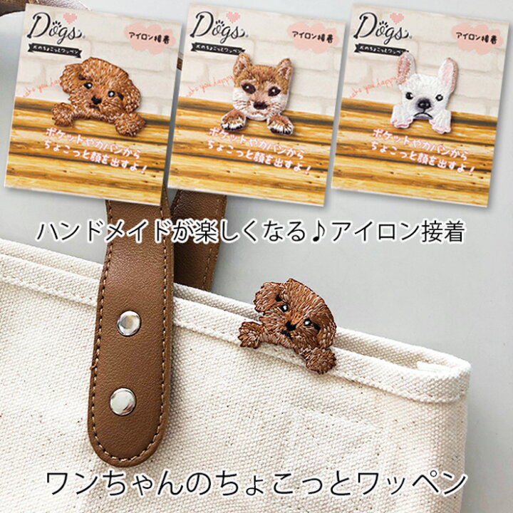 楽天市場 ワンちゃんのちょこっとワッペン アイロン接着 犬 アップリケ ハンドメイド 手作り 柴犬 フレンチブルドッグ エミリースタイル Emilystyle Emilystyle