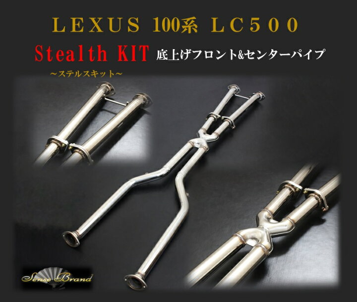 楽天市場】センスブランド LC500 ステルスKIT ストレートVer 中間 