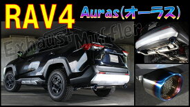 センスブランド AXAH52/54 RAV4 ハイブリッド Auras(オーラス) 平型サイレンサー マフラー 重静音スペック