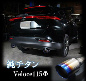 センスブランド MXUA80/85 80ハリアー チタン Veloce115Φ 重静音 マフラー