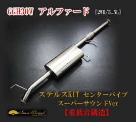 センスブランド GGH30W　30アルファード 後期　センターパイプ　SPサウンド　3.5L